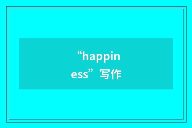 “happiness”写作