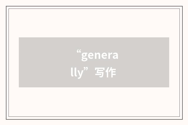 “generally”写作