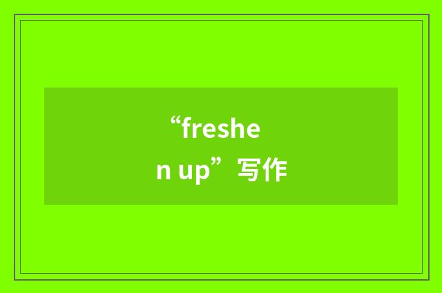 “freshen up”写作