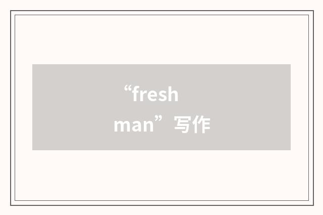 “freshman”写作