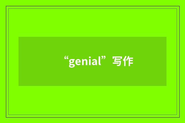 “genial”写作