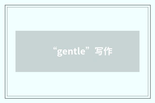 “gentle”写作