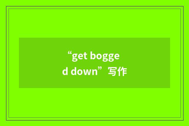 “get bogged down”写作
