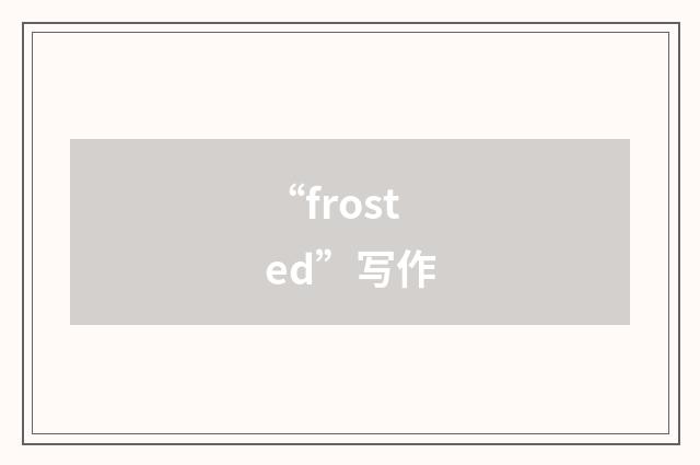 “frosted”写作