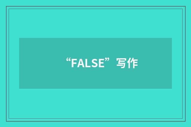 “FALSE”写作