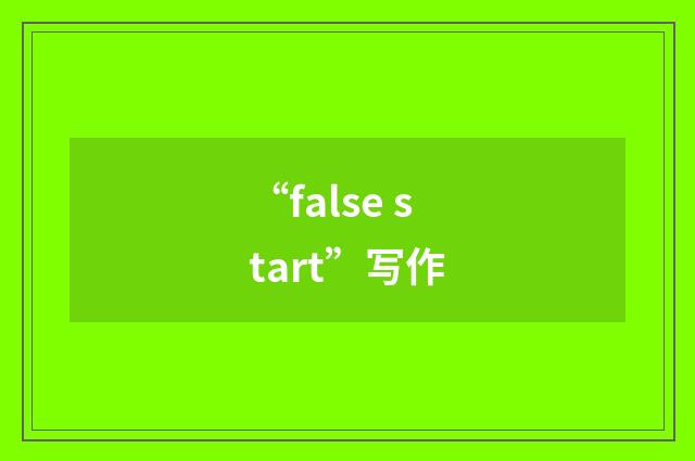 “false start”写作