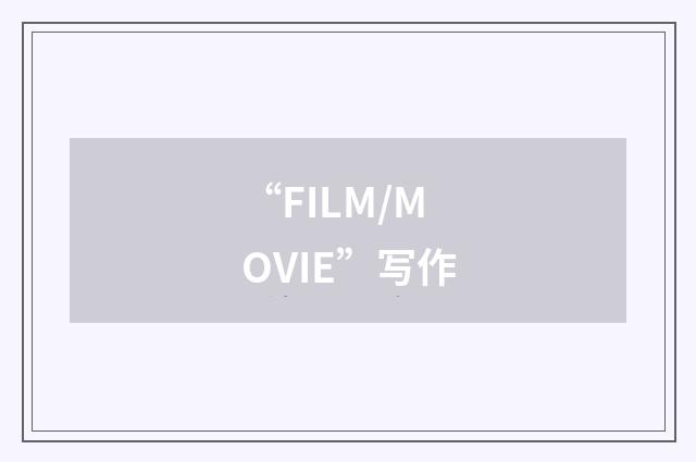 “FILM/MOVIE”写作