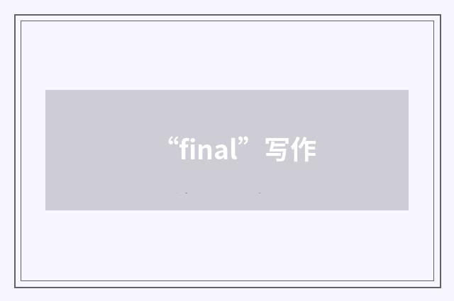 “final”写作