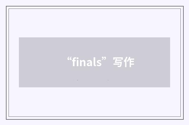 “finals”写作