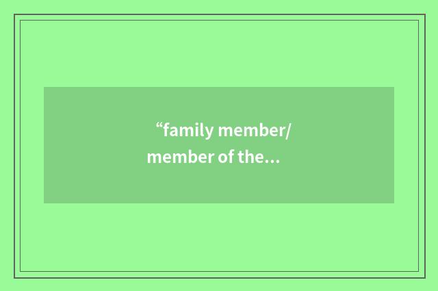 “family member/member of the family”写作