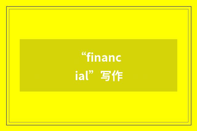“financial”写作