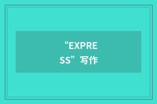 “EXPRESS”写作
