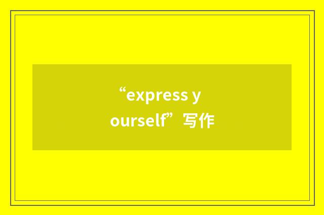 “express yourself”写作