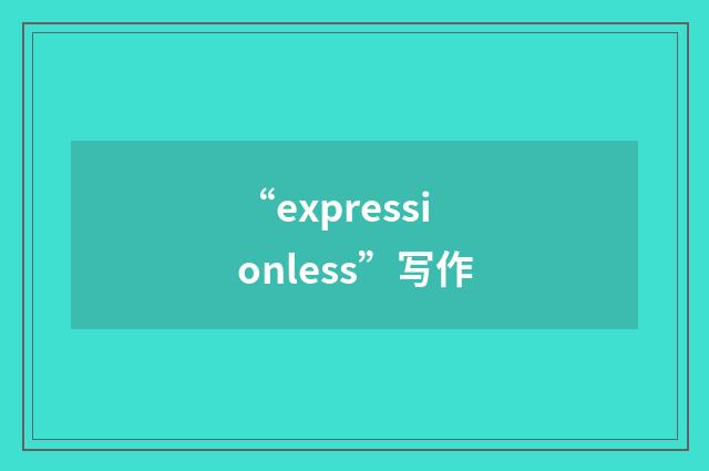 “expressionless”写作
