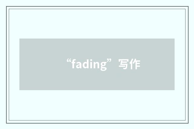 “fading”写作