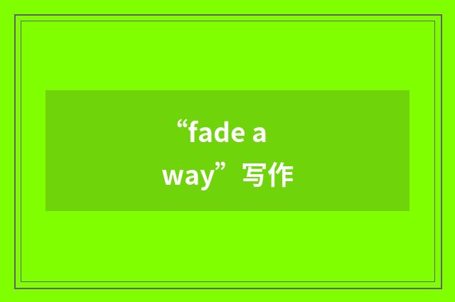 “fade away”写作