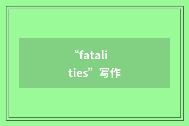 “fatalities”写作
