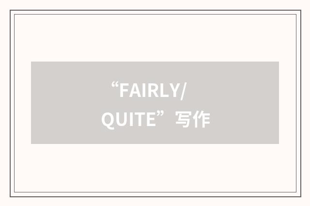 “FAIRLY/QUITE”写作