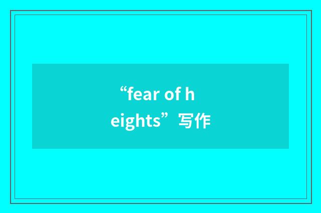 “fear of heights”写作