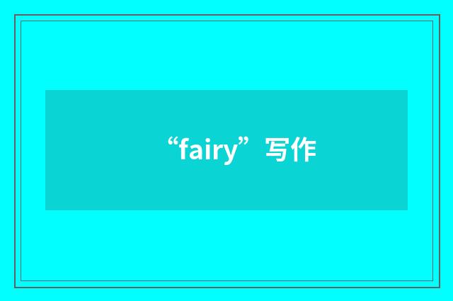 “fairy”写作