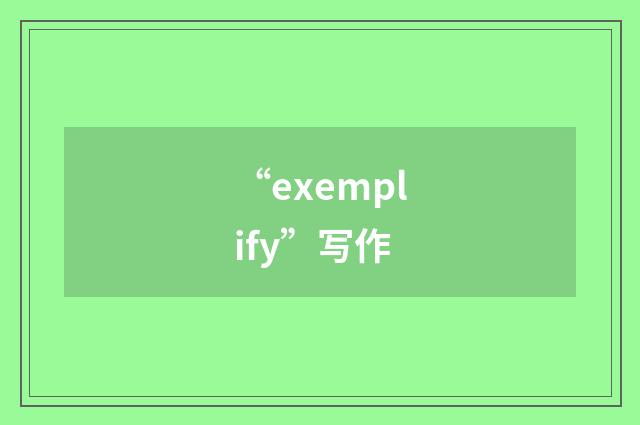 “exemplify”写作