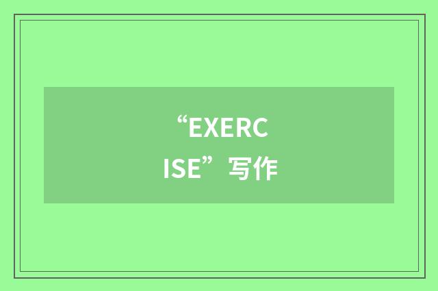 “EXERCISE”写作