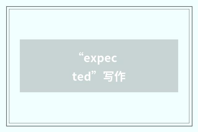 “expected”写作