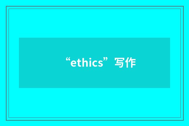 “ethics”写作