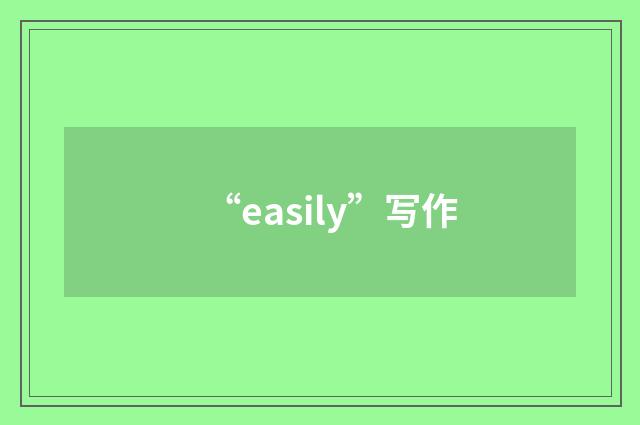 “easily”写作
