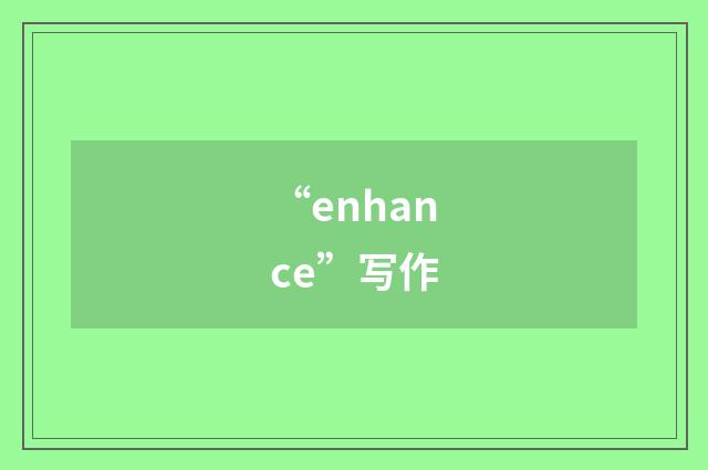 “enhance”写作