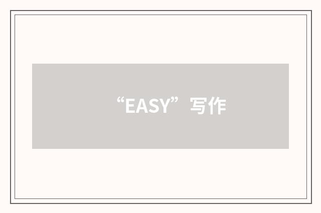 “EASY”写作