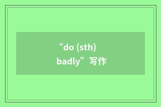 “do (sth) badly”写作