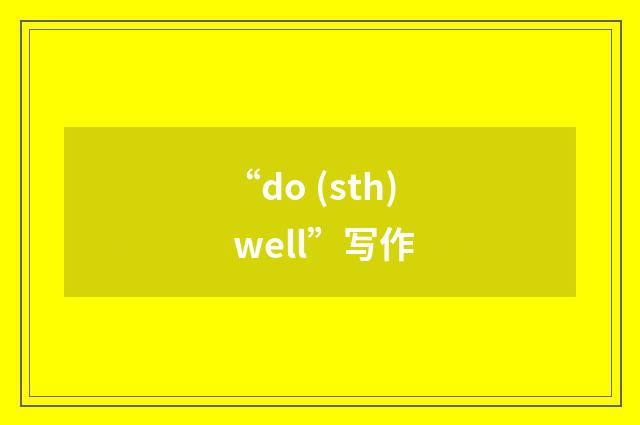 “do (sth) well”写作