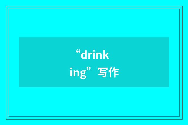 “drinking”写作