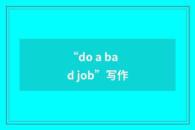 “do a bad job”写作