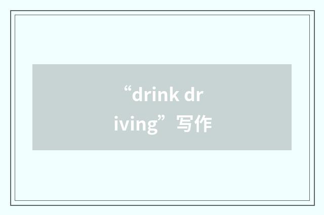 “drink driving”写作