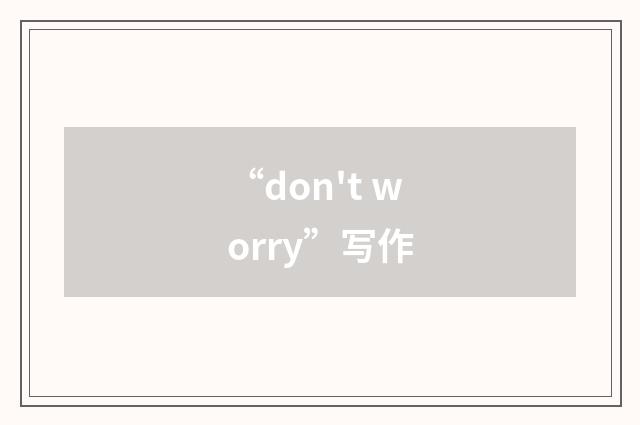 “don't worry”写作