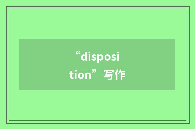 “disposition”写作