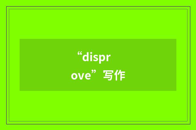 “disprove”写作