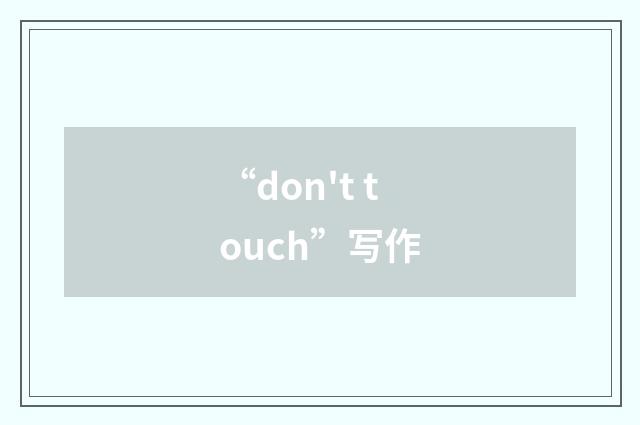 “don't touch”写作