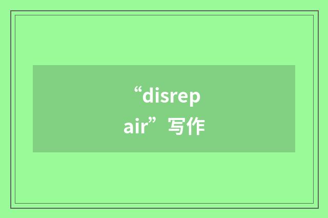 “disrepair”写作