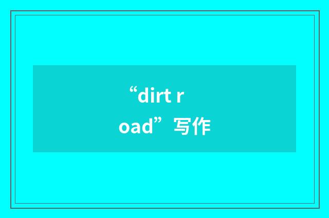 “dirt road”写作
