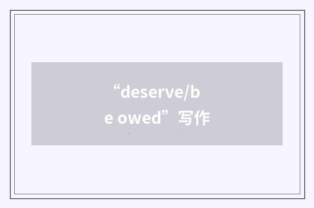 “deserve/be owed”写作