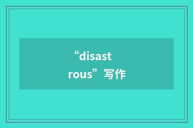 “disastrous”写作