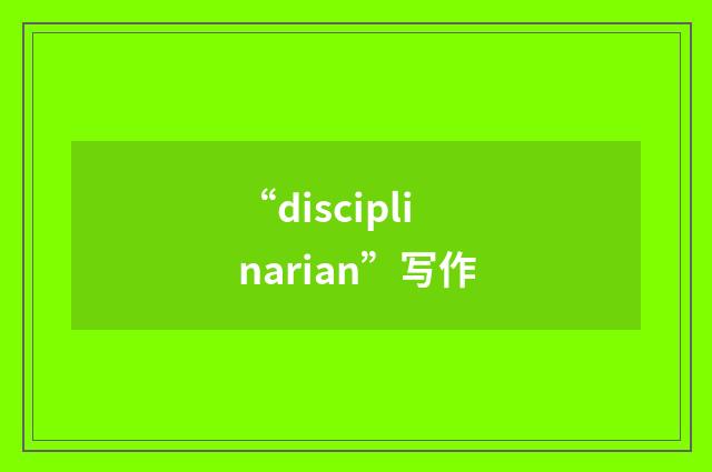 “disciplinarian”写作