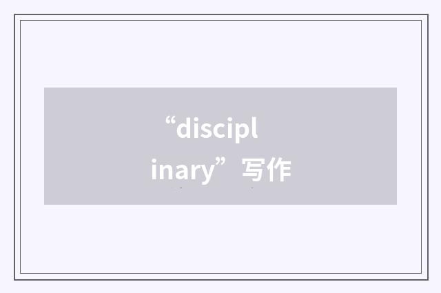 “disciplinary”写作