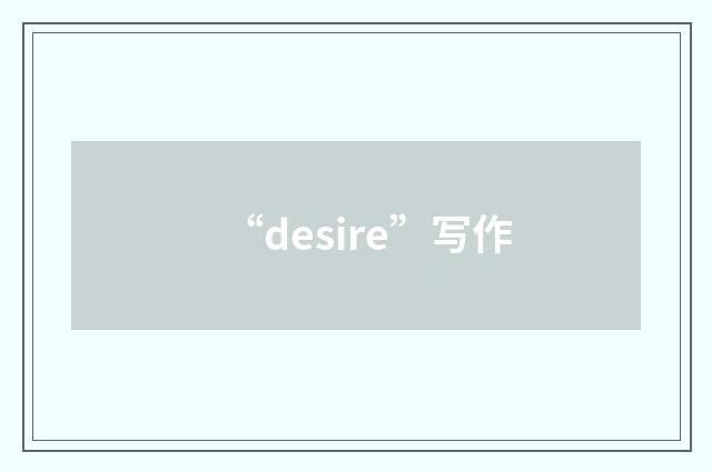 “desire”写作