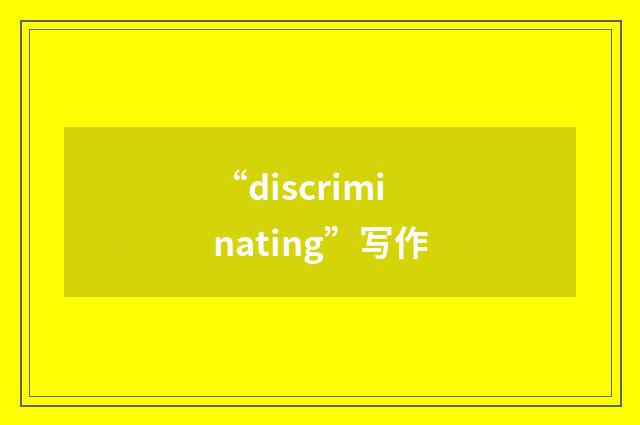 “discriminating”写作