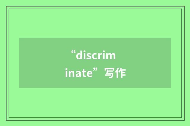 “discriminate”写作