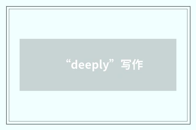 “deeply”写作